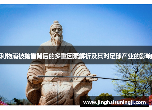 利物浦被抛售背后的多重因素解析及其对足球产业的影响