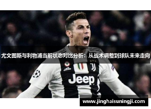 尤文图斯与利物浦当前状态对比分析：从战术调整到球队未来走向