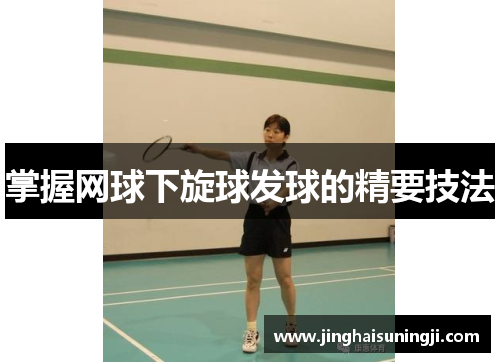 掌握网球下旋球发球的精要技法