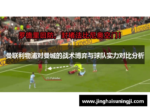 曼联利物浦对曼城的战术博弈与球队实力对比分析