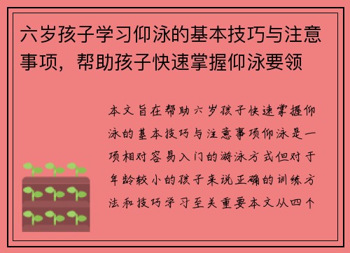 六岁孩子学习仰泳的基本技巧与注意事项，帮助孩子快速掌握仰泳要领