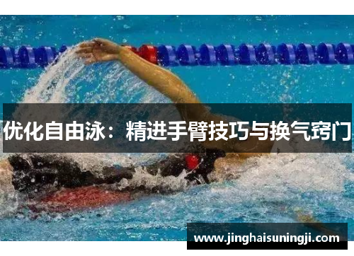 优化自由泳：精进手臂技巧与换气窍门