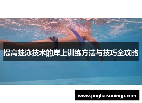 提高蛙泳技术的岸上训练方法与技巧全攻略