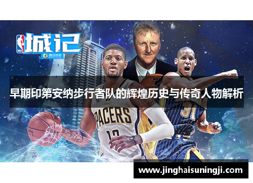 早期印第安纳步行者队的辉煌历史与传奇人物解析